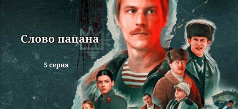 слово пацана 5 серия|слово пацана сериал 5 серія.